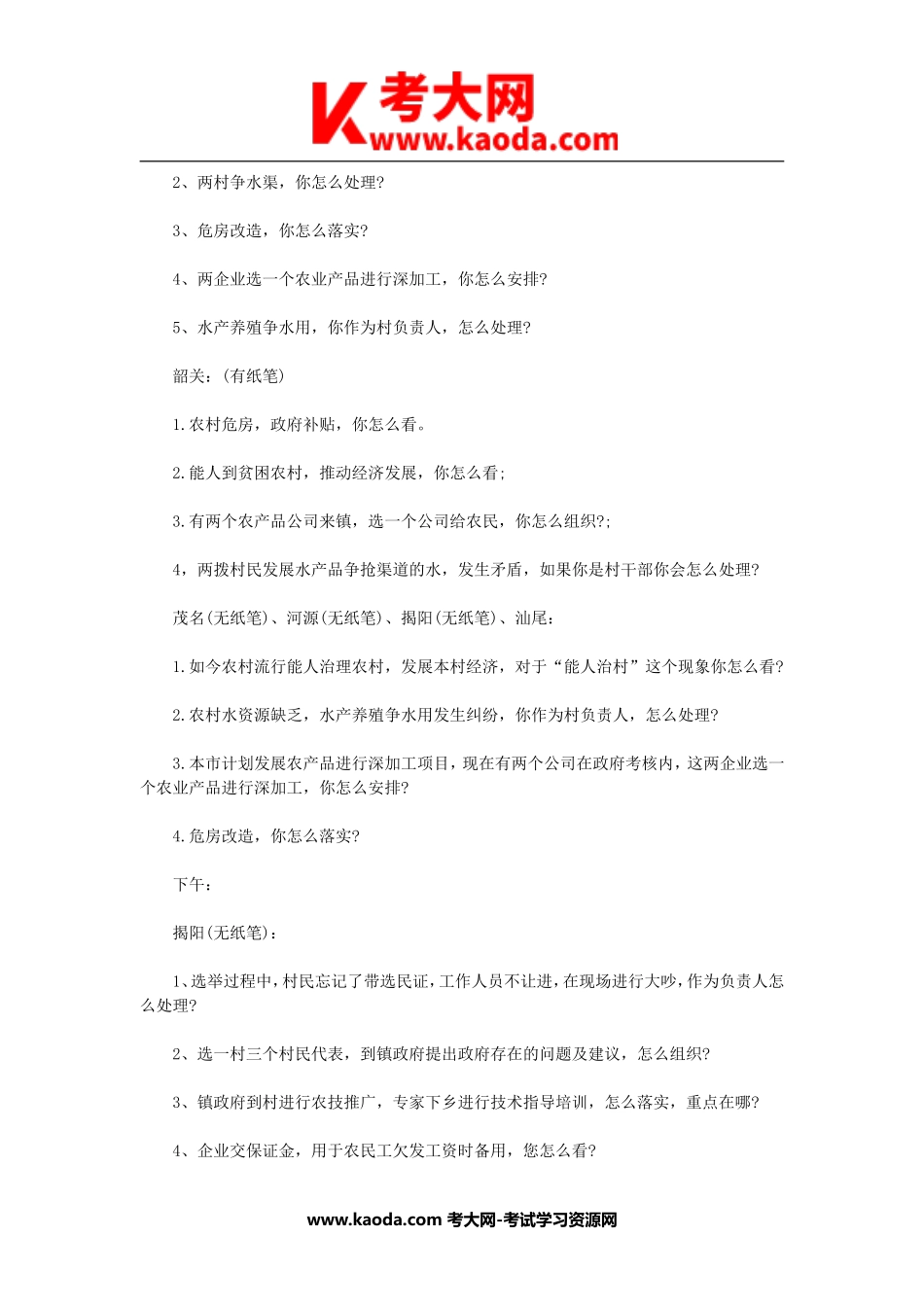 考大网_2015年河南省乡镇事业单位招聘面试真题kaoda.com.doc_第2页