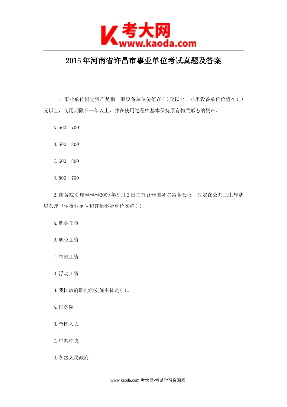 考大网_2015年河南省许昌市事业单位考试真题及答案kaoda.com.doc_第1页