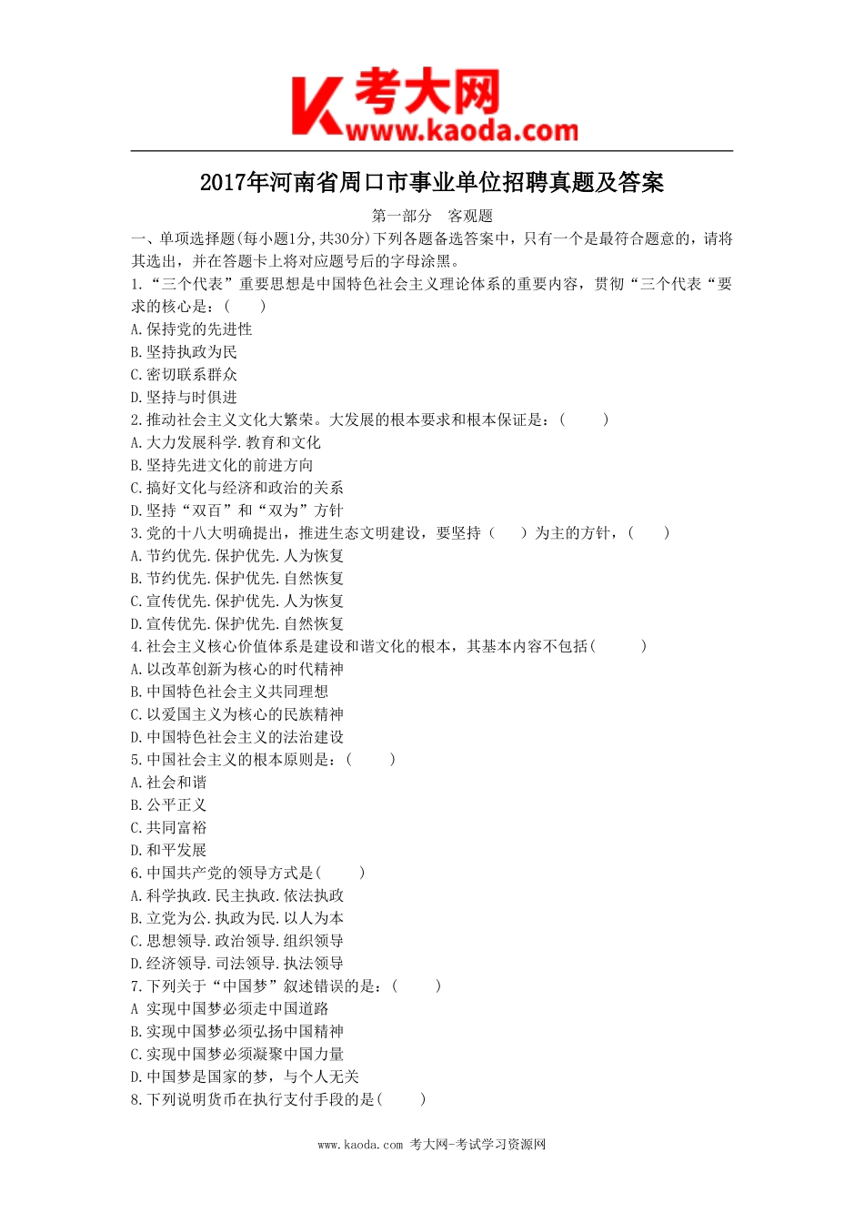 考大网_2017年河南省周口市事业单位招聘真题及答案kaoda.com.doc_第1页