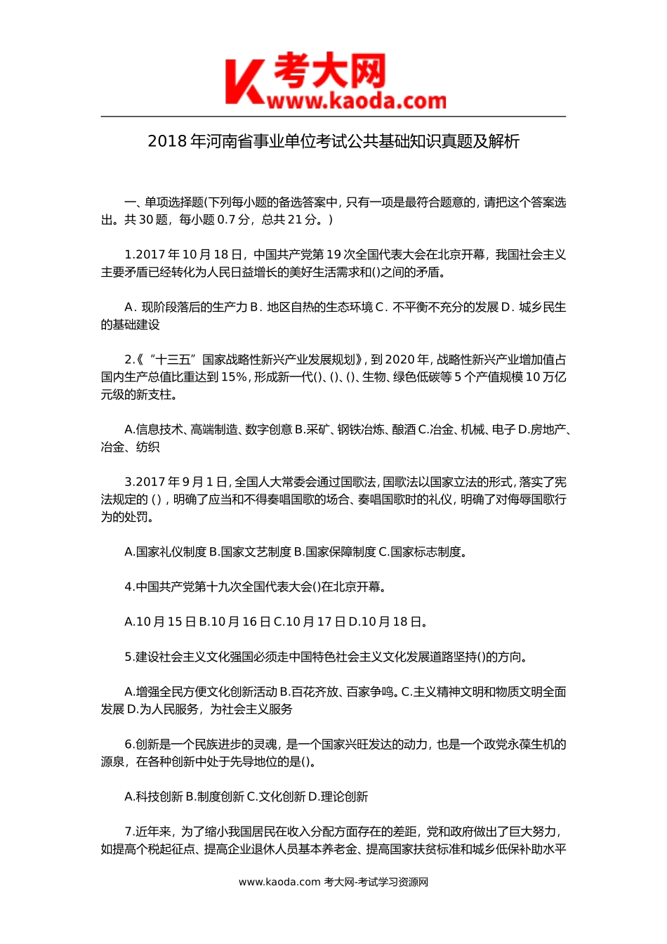 考大网_2018年河南省事业单位考试公共基础知识真题及解析kaoda.com.doc_第1页