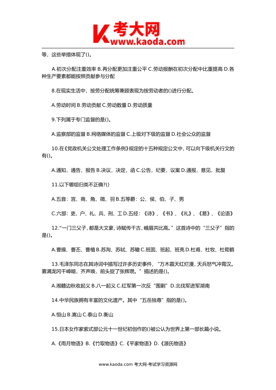 考大网_2018年河南省事业单位考试公共基础知识真题及解析kaoda.com.doc_第2页