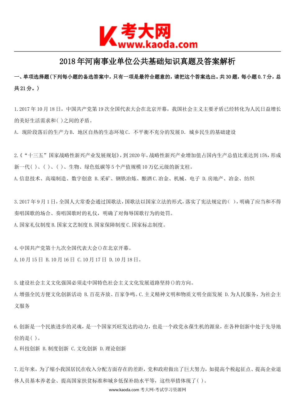 考大网_2018年河南事业单位公共基础知识真题及答案解析kaoda.com.doc_第1页