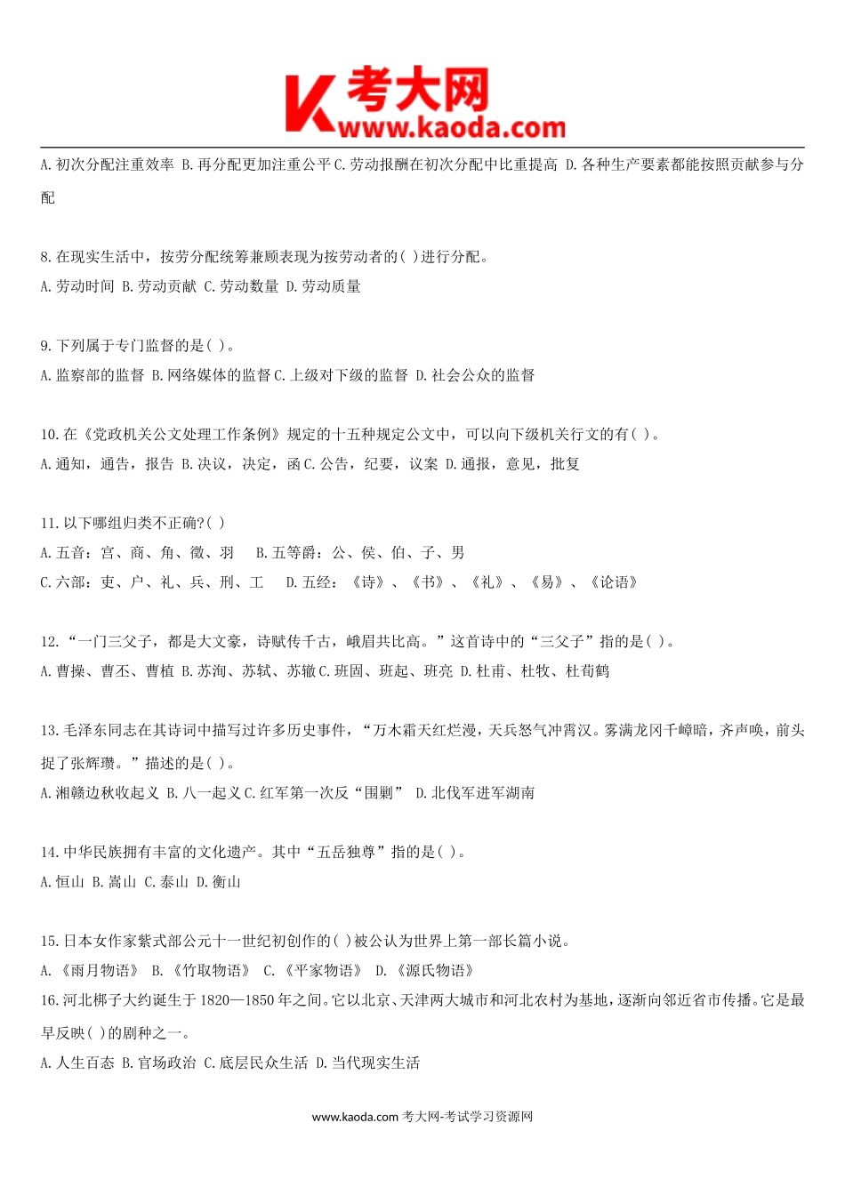 考大网_2018年河南事业单位公共基础知识真题及答案解析kaoda.com.doc_第2页