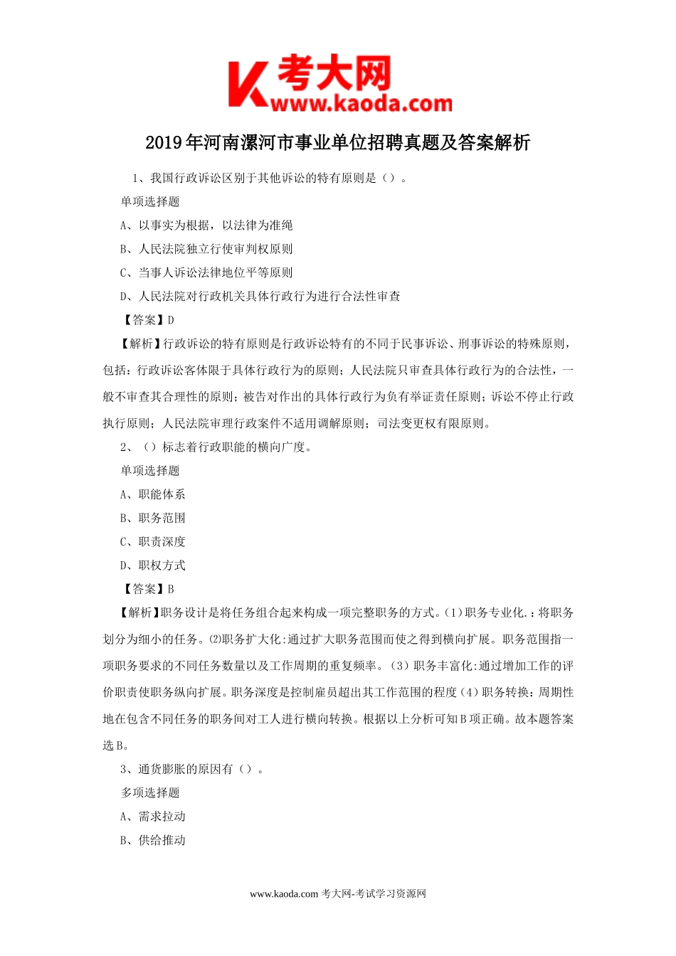 考大网_2019年河南漯河市事业单位招聘真题及答案解析kaoda.com.doc_第1页