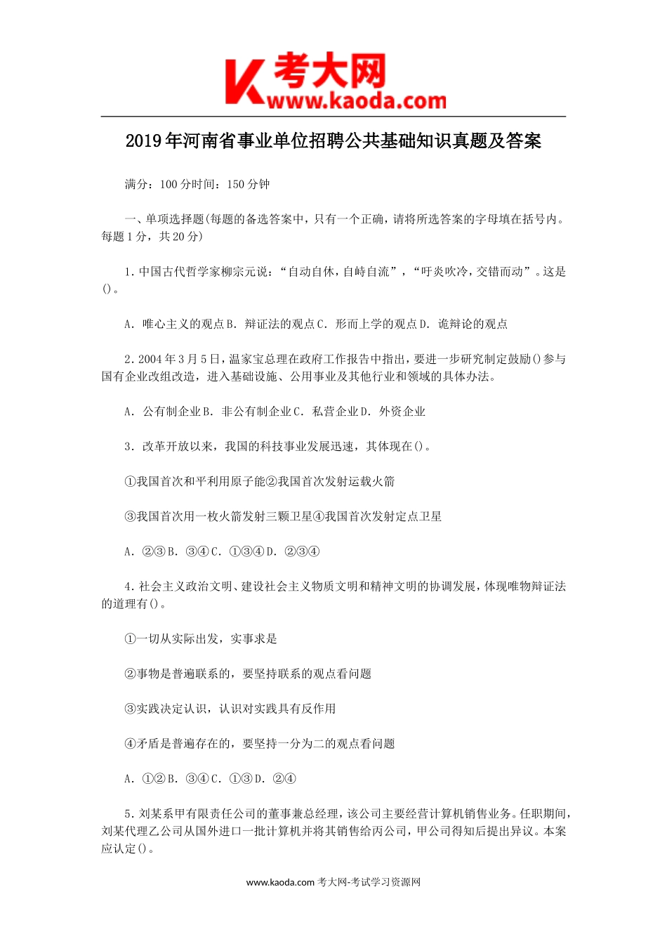 考大网_2019年河南省事业单位招聘公共基础知识真题及答案kaoda.com.doc_第1页