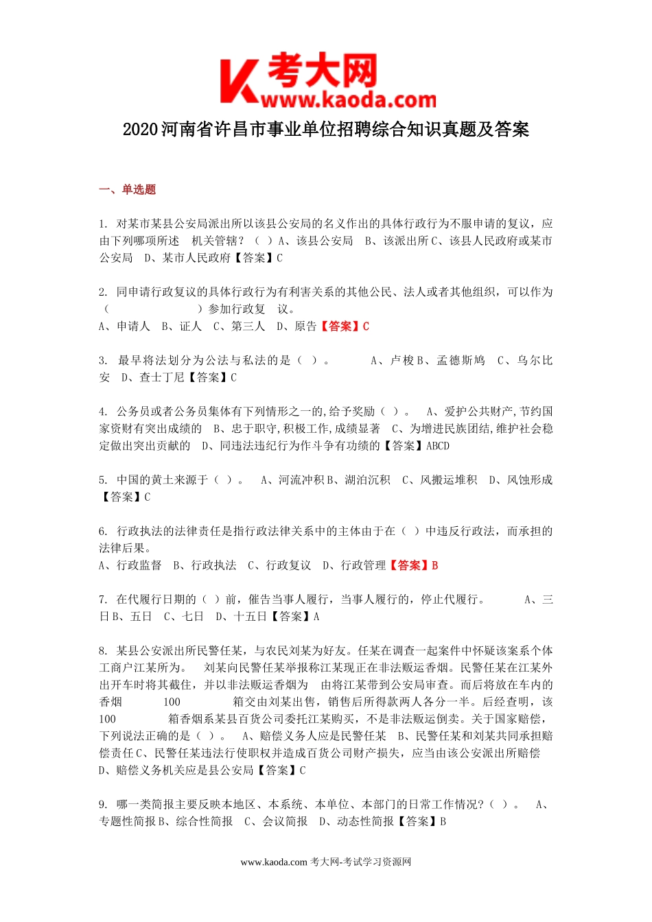 考大网_2020河南省许昌市事业单位招聘综合知识真题及答案kaoda.com.doc_第1页