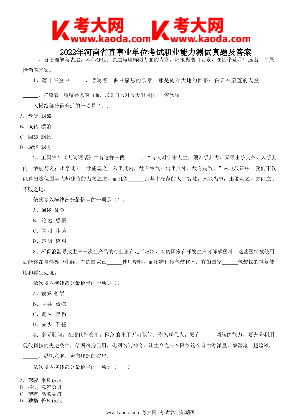 考大网_2022年河南省直事业单位考试职业能力测试真题及答案kaoda.com.doc_第1页