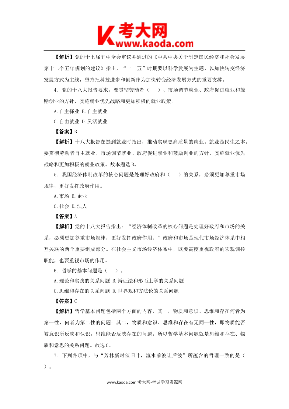 考大网_河南许昌市事业单位招聘公共基础知识真题及答案解析kaoda.com.doc_第2页