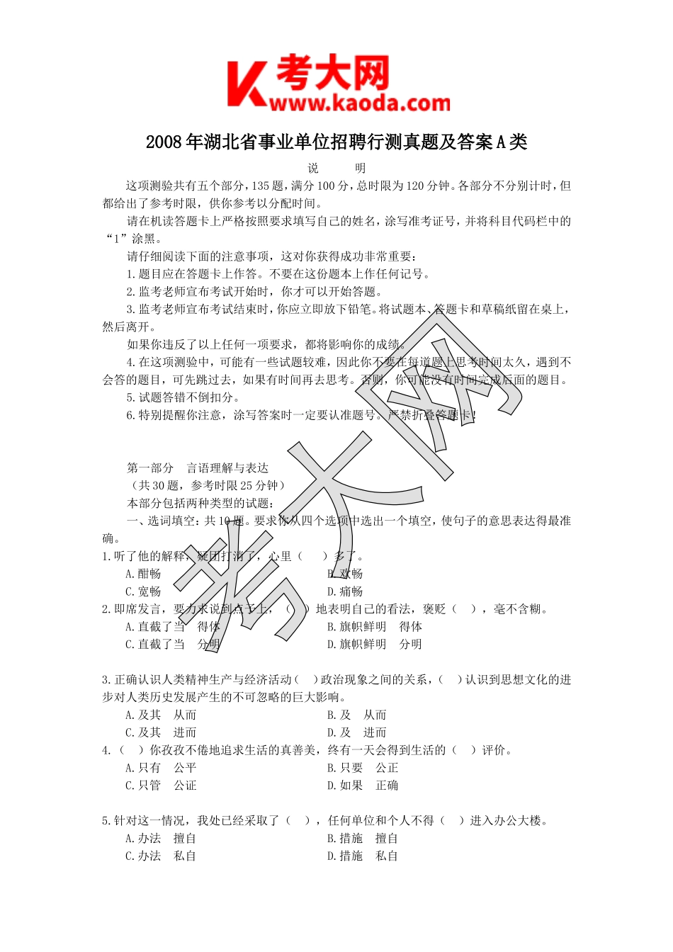 考大网_2008年湖北省事业单位招聘行测真题及答案A类kaoda.com.doc_第1页