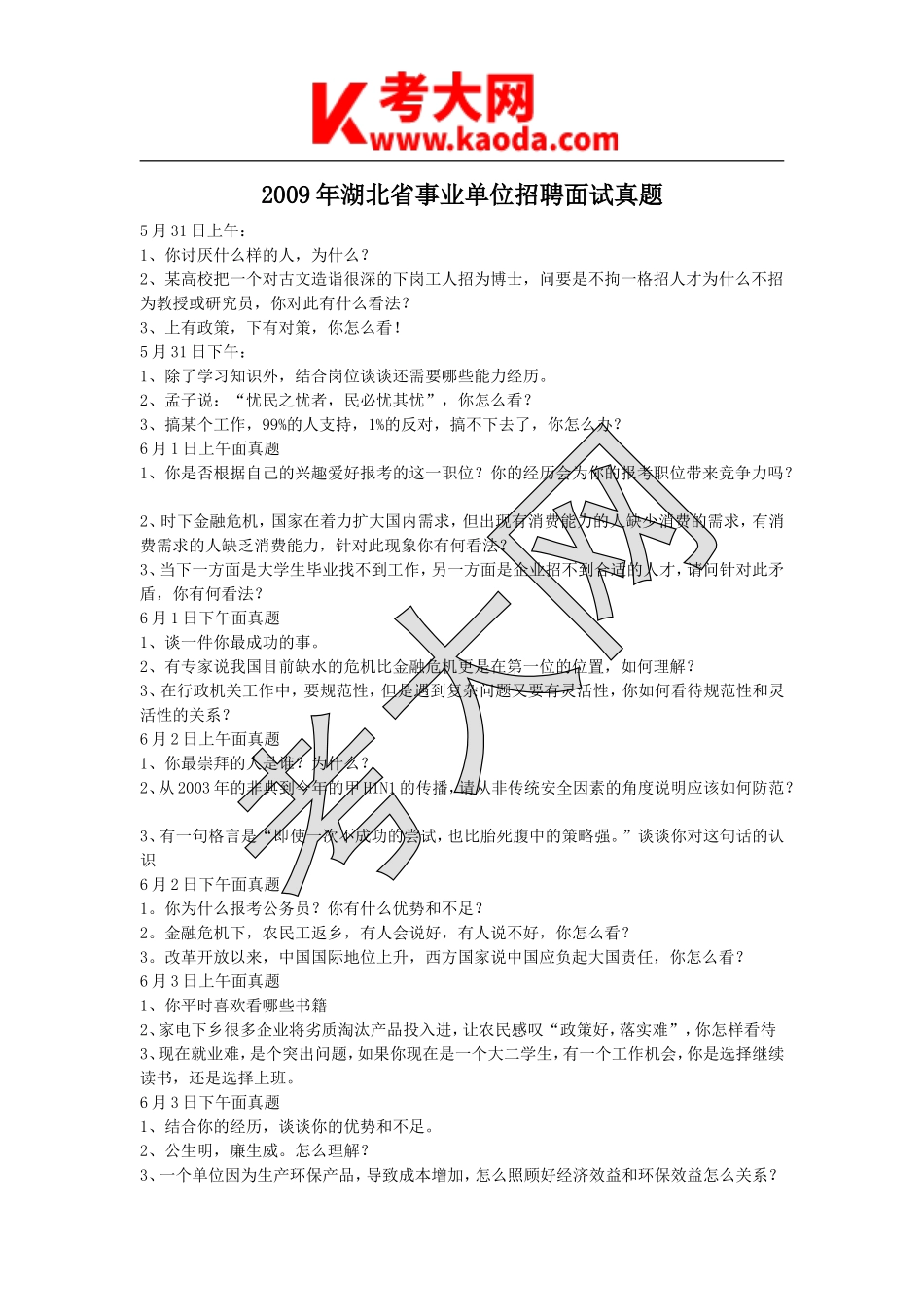 考大网_2009年湖北省事业单位招聘面试真题kaoda.com.doc_第1页