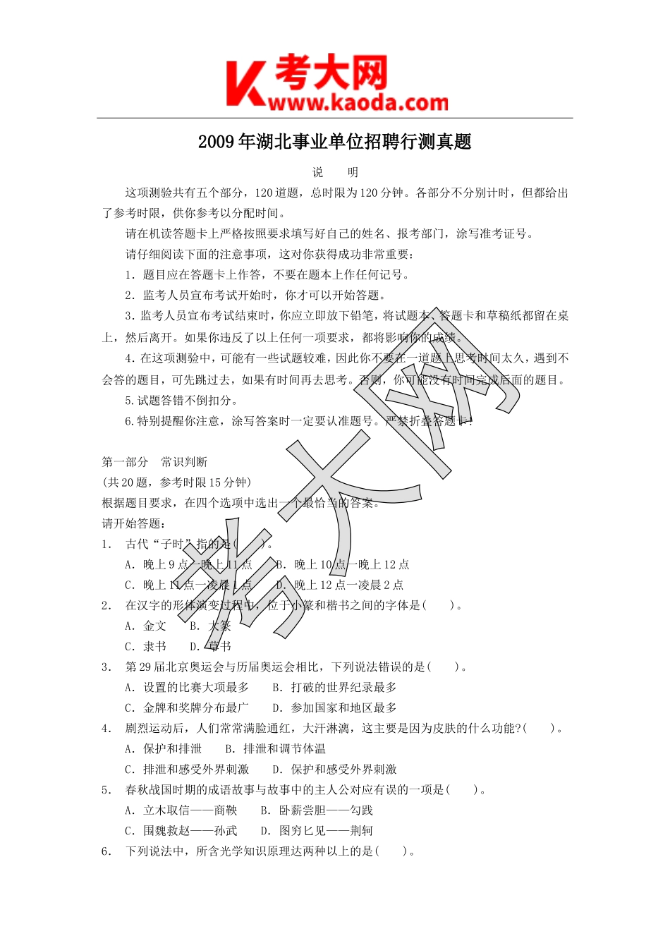 考大网_2009年湖北事业单位招聘行测真题kaoda.com.doc_第1页