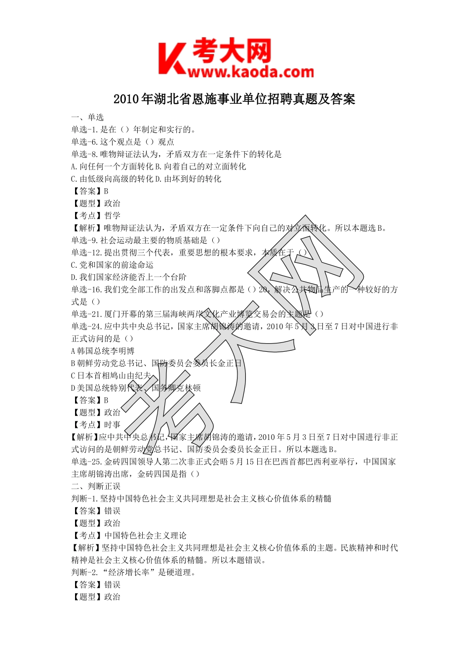 考大网_2010年湖北省恩施事业单位招聘真题及答案kaoda.com.doc_第1页