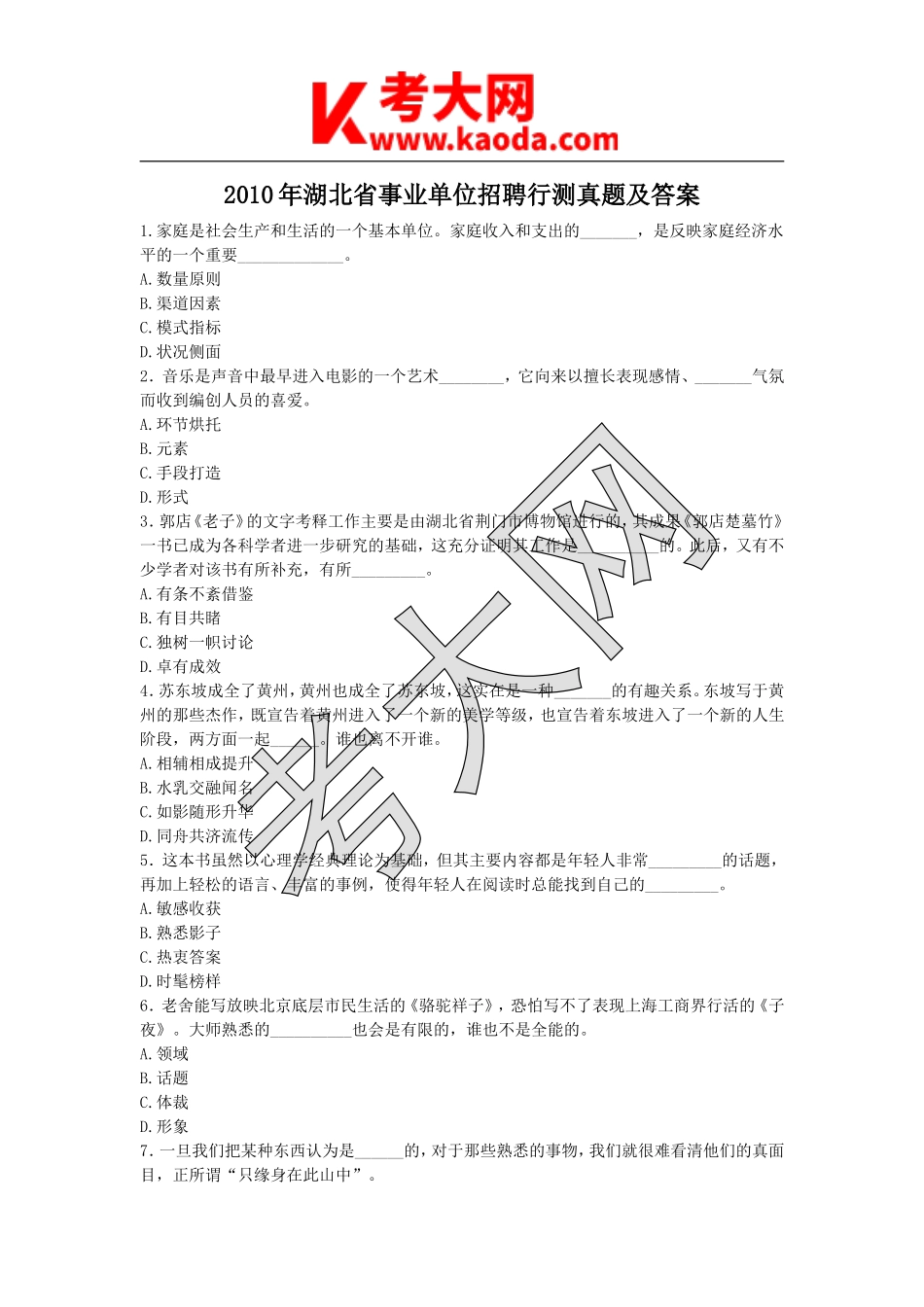 考大网_2010年湖北省事业单位招聘行测真题及答案kaoda.com.doc_第1页