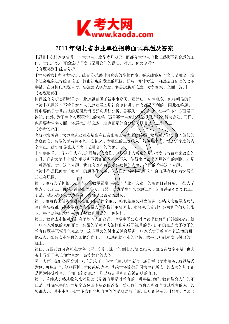 考大网_2011年湖北省事业单位招聘面试真题及答案kaoda.com.doc_第1页