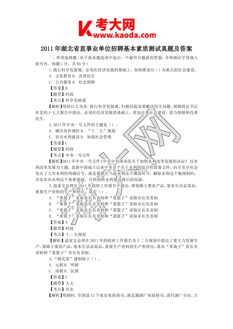 考大网_2011年湖北省直事业单位招聘基本素质测试真题及答案kaoda.com.doc_第1页