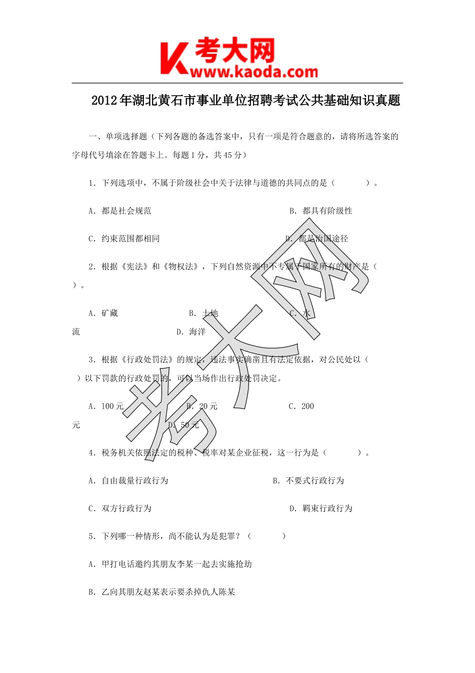 考大网_2012年湖北黄石市事业单位招聘考试公共基础知识真题kaoda.com.doc_第1页