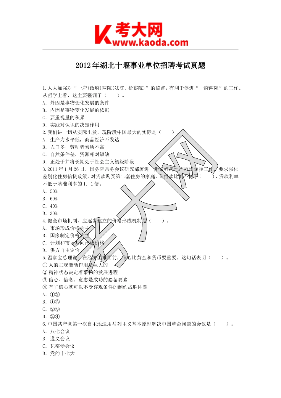 考大网_2012年湖北十堰事业单位招聘考试真题kaoda.com.doc_第1页