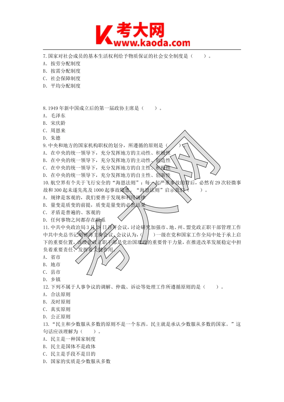 考大网_2012年湖北十堰事业单位招聘考试真题kaoda.com.doc_第2页