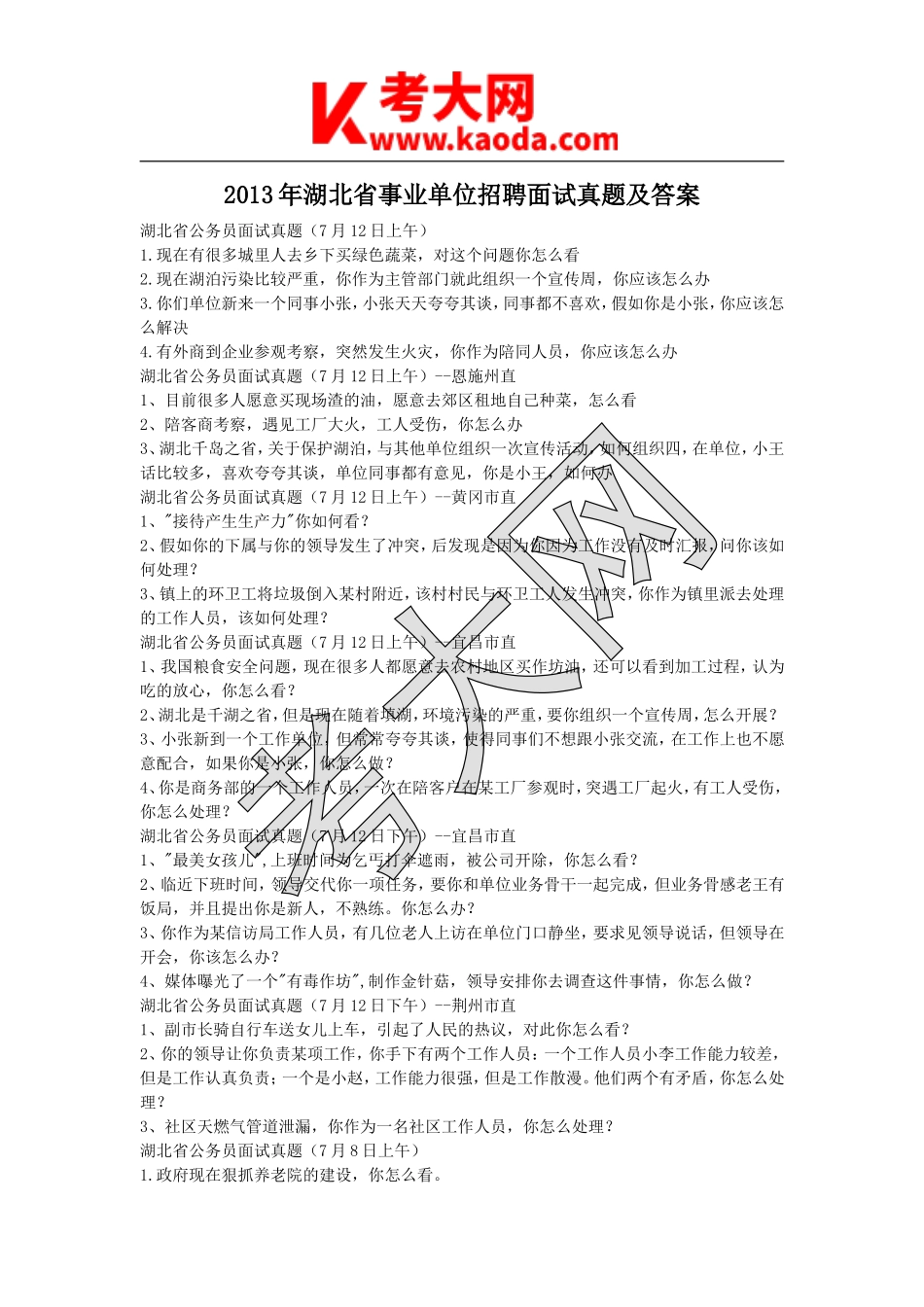 考大网_2013年湖北省事业单位招聘面试真题及答案kaoda.com.doc_第1页