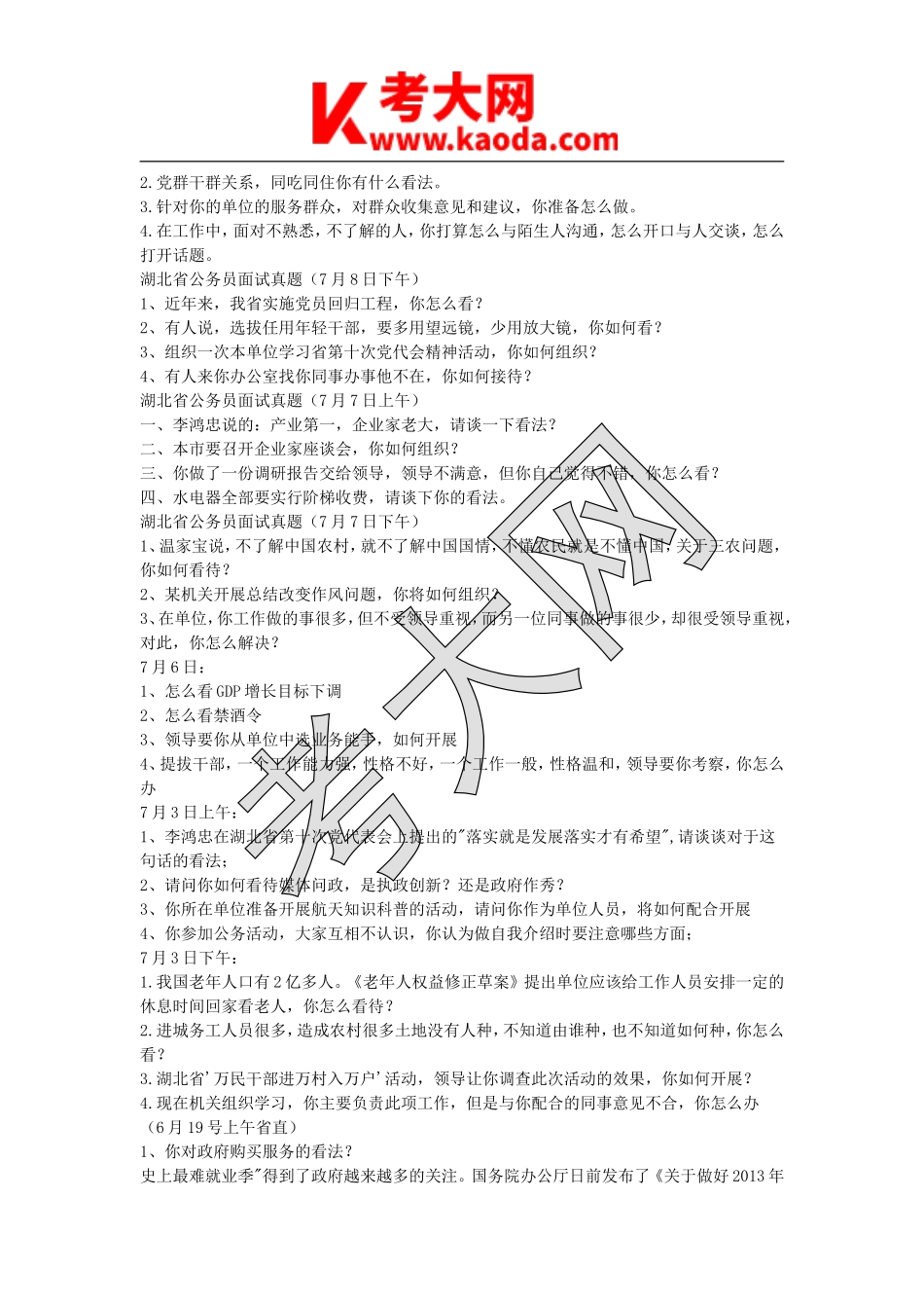 考大网_2013年湖北省事业单位招聘面试真题及答案kaoda.com.doc_第2页