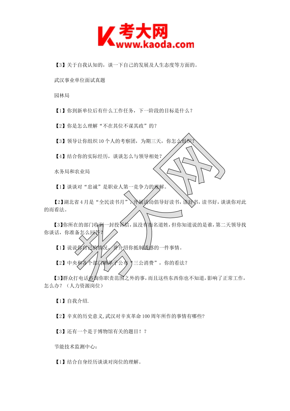 考大网_2013年湖北省武汉市事业单位招聘面试真题kaoda.com.doc_第2页