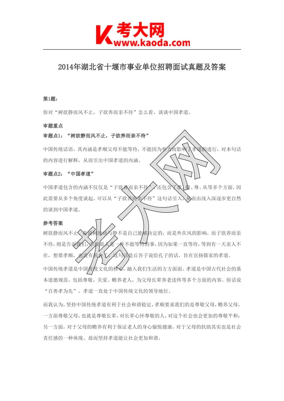 考大网_2014年湖北省十堰市事业单位招聘面试真题及答案kaoda.com.doc_第1页