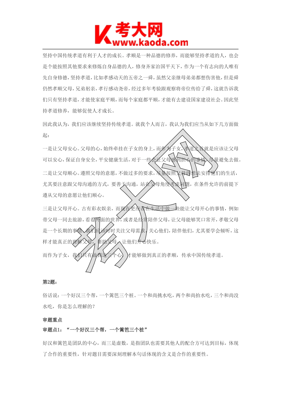 考大网_2014年湖北省十堰市事业单位招聘面试真题及答案kaoda.com.doc_第2页