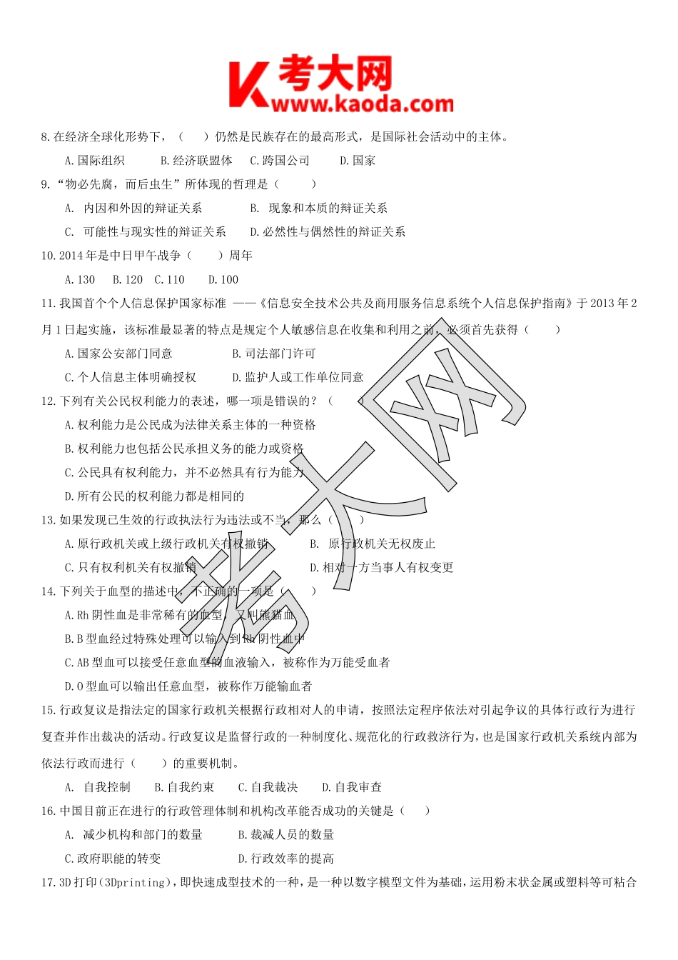 考大网_2014年湖北省孝感事业单位招聘考试真题kaoda.com.doc_第2页