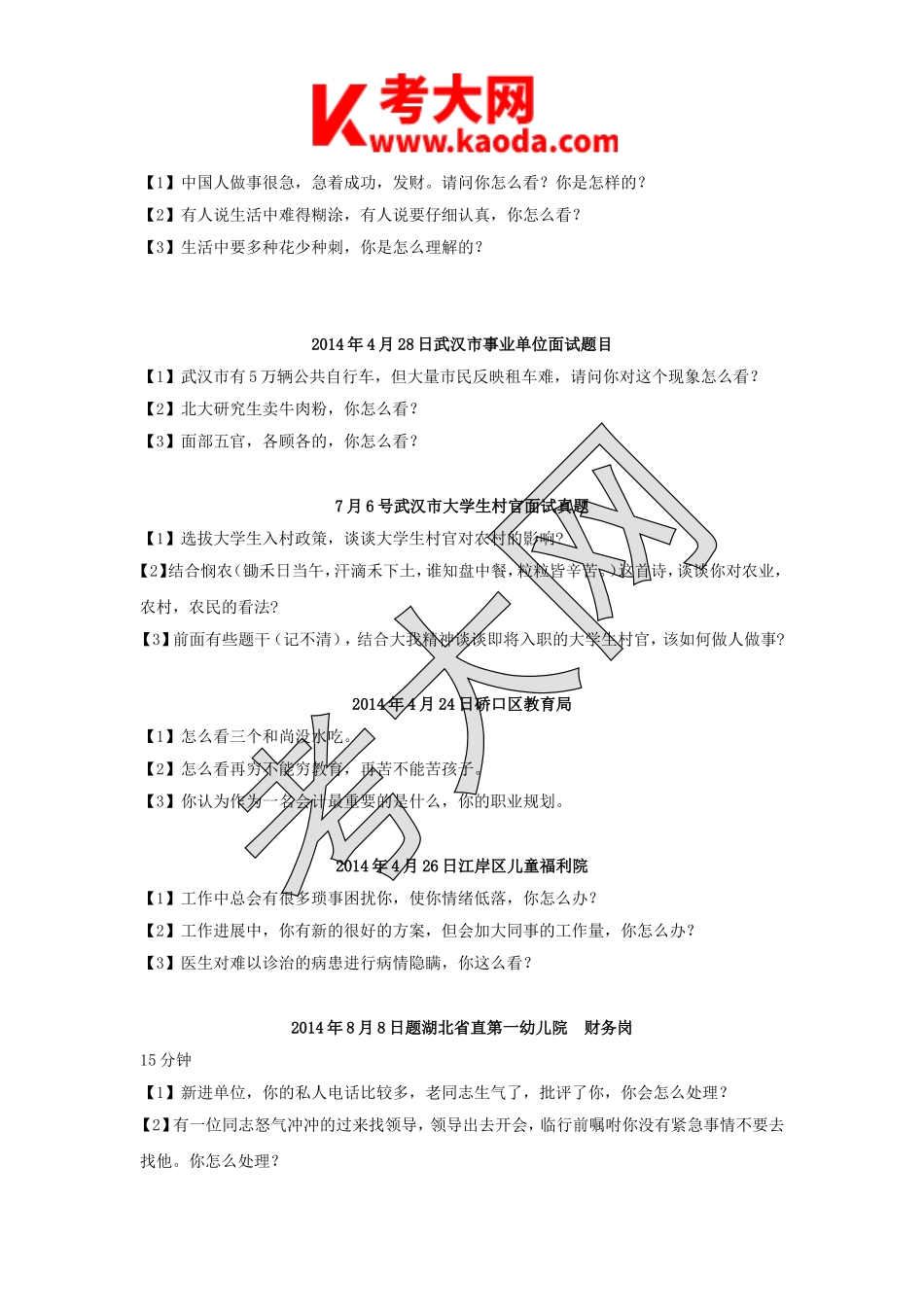 考大网_2014年湖北武汉事业单位招聘面试真题kaoda.com.doc_第2页