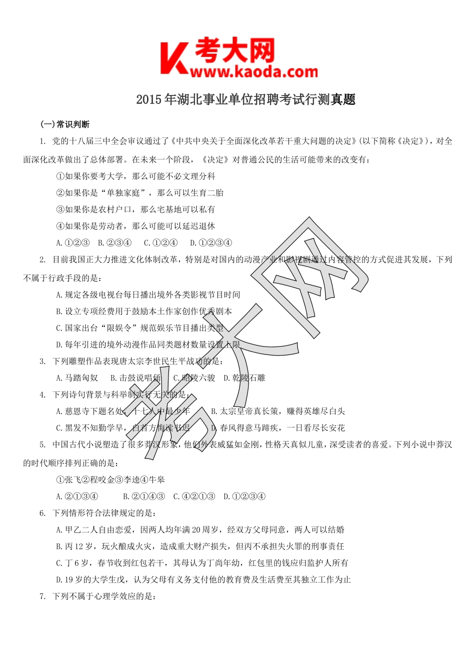 考大网_2015年湖北事业单位招聘考试行测真题kaoda.com.doc_第1页