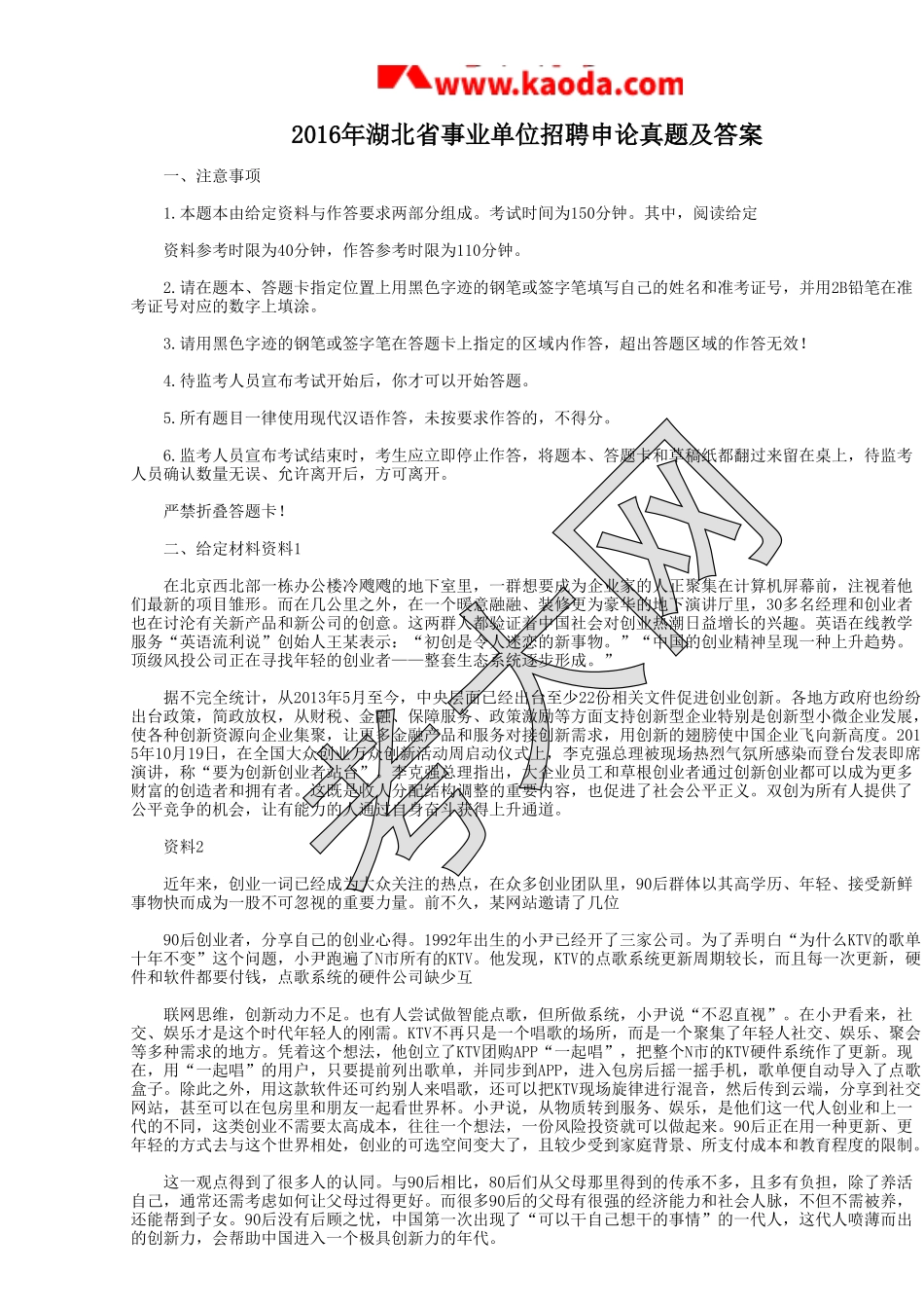 考大网_2016年湖北省事业单位招聘申论真题及答案kaoda.com.doc_第1页