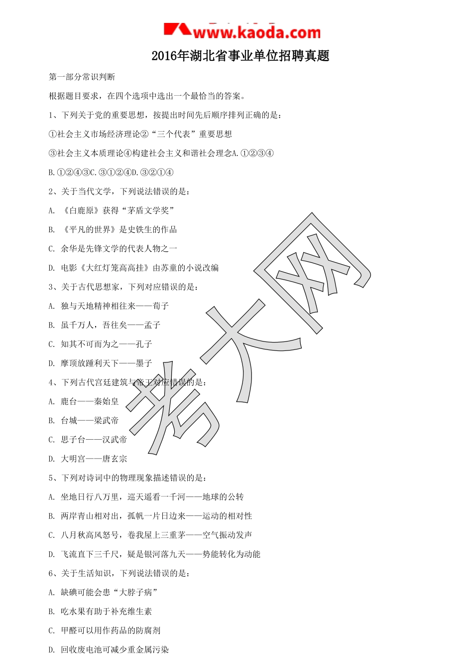 考大网_2016年湖北省事业单位招聘真题kaoda.com.doc_第1页