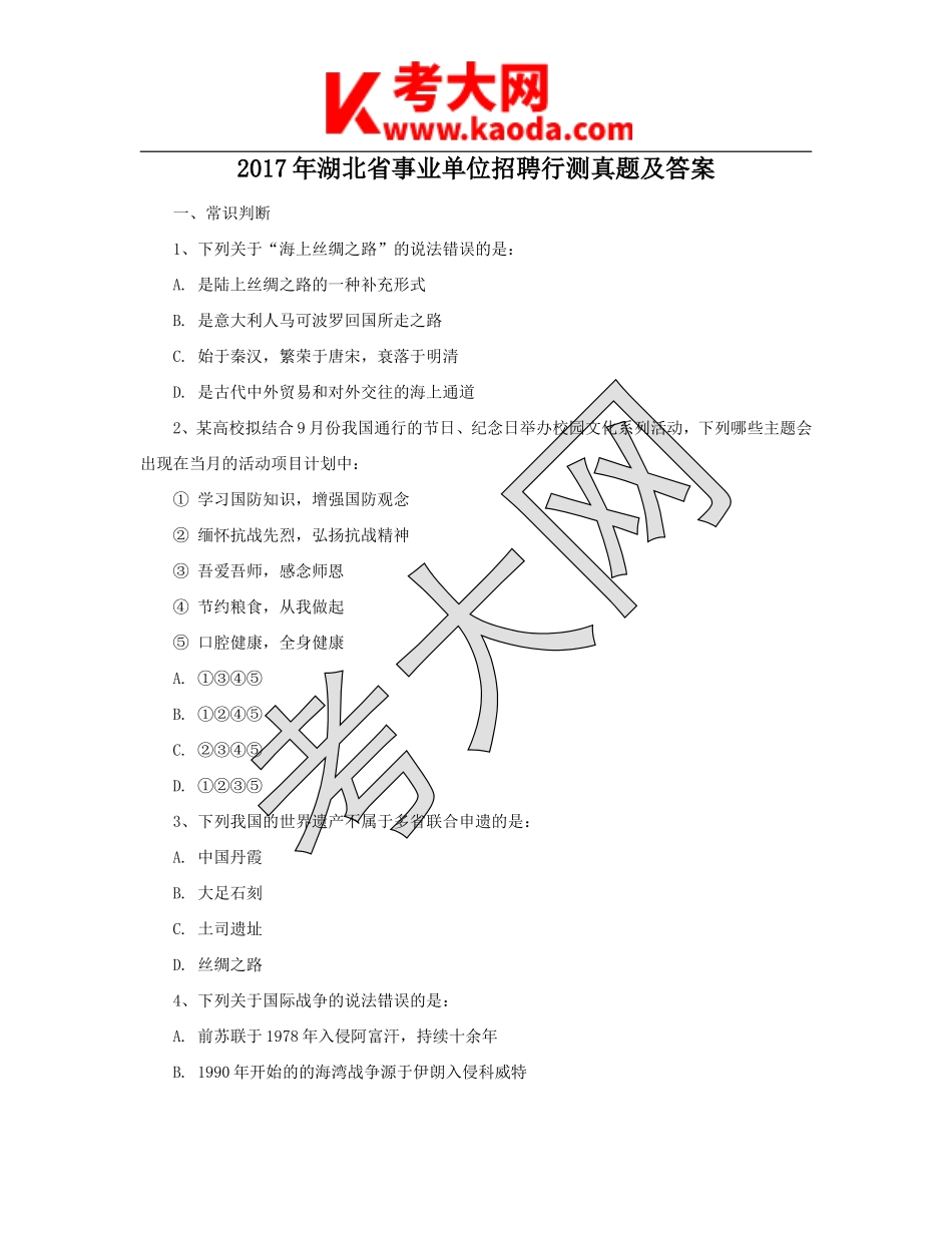 考大网_2017年湖北省事业单位招聘行测真题及答案kaoda.com.doc_第1页