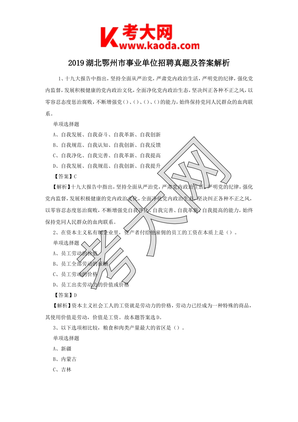 考大网_2019湖北鄂州市事业单位招聘真题及答案解析kaoda.com.doc_第1页