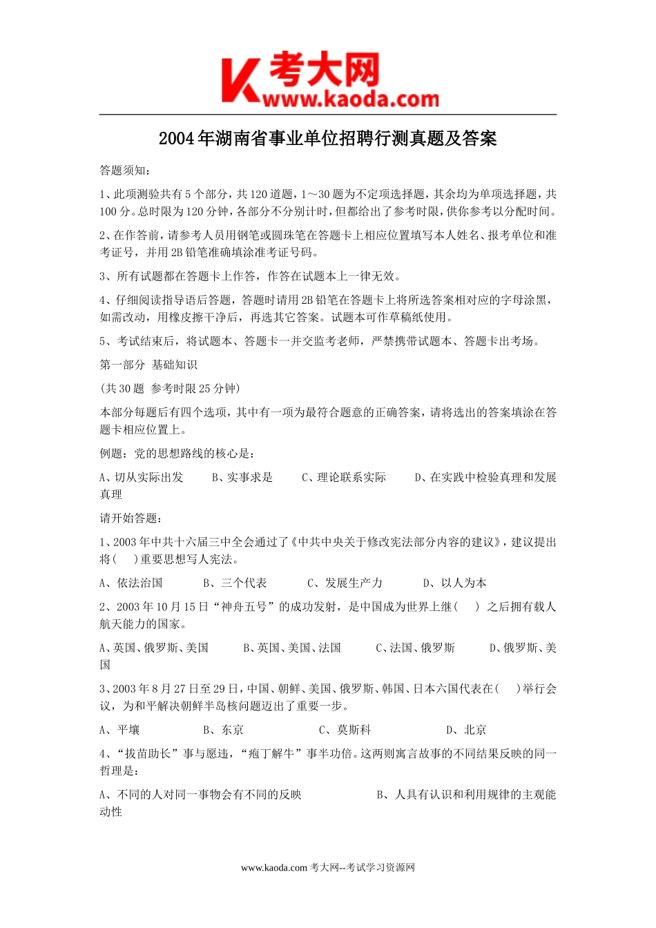 考大网_2004年湖南省事业单位招聘行测真题及答案kaoda.com.doc_第1页