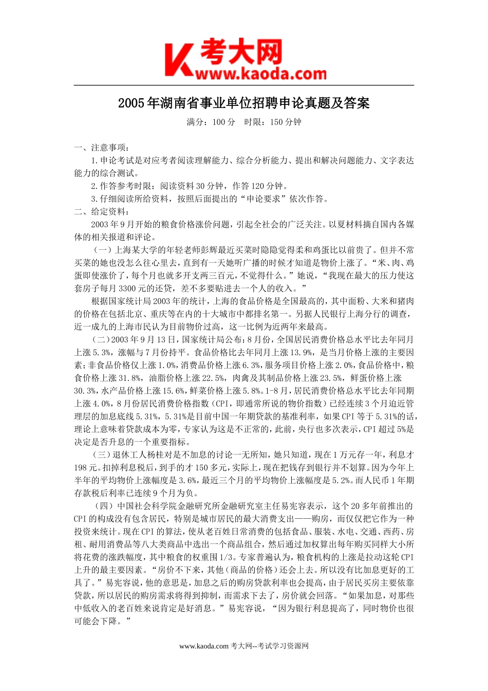 考大网_2005年湖南省事业单位招聘申论真题及答案kaoda.com.doc_第1页