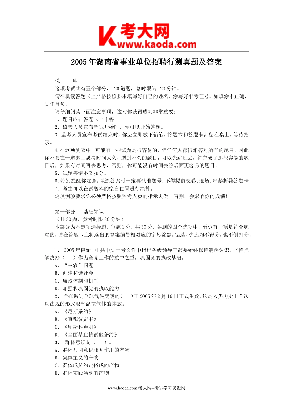 考大网_2005年湖南省事业单位招聘行测真题及答案kaoda.com.doc_第1页