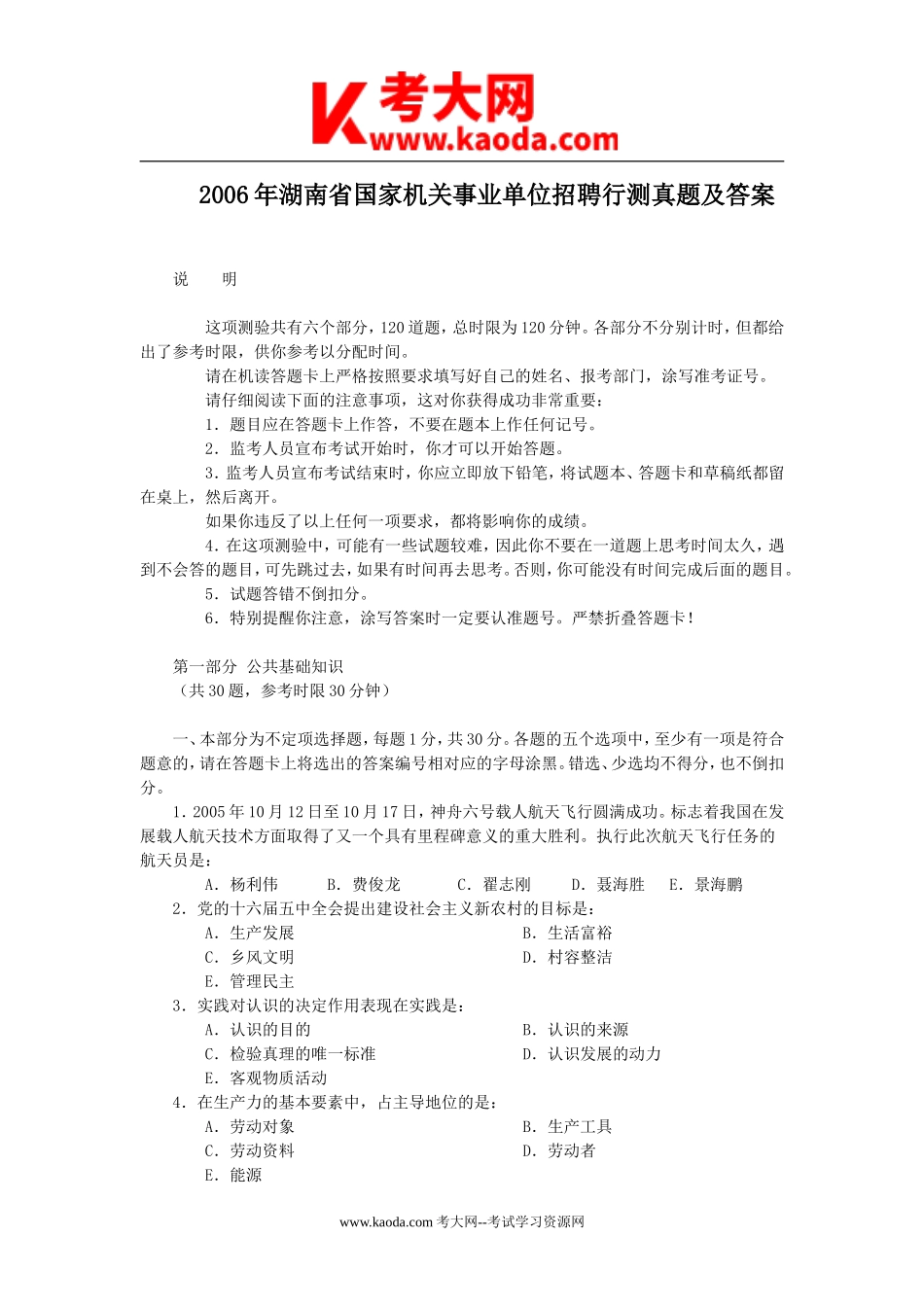 考大网_2006年湖南省国家机关事业单位招聘行测真题及答案kaoda.com.doc_第1页