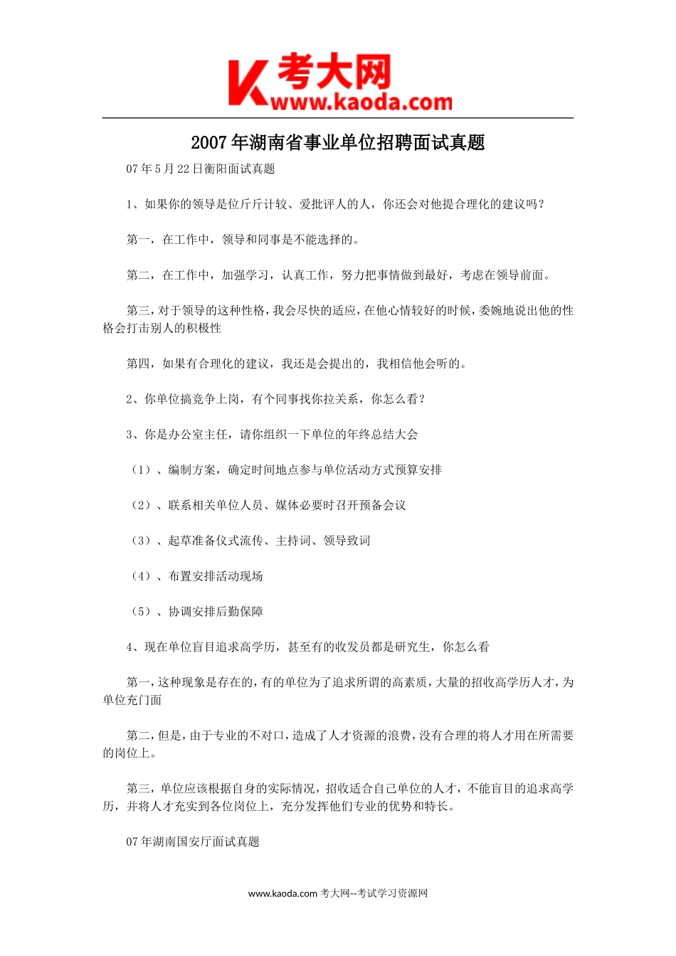 考大网_2007年湖南省事业单位招聘面试真题kaoda.com.doc_第1页