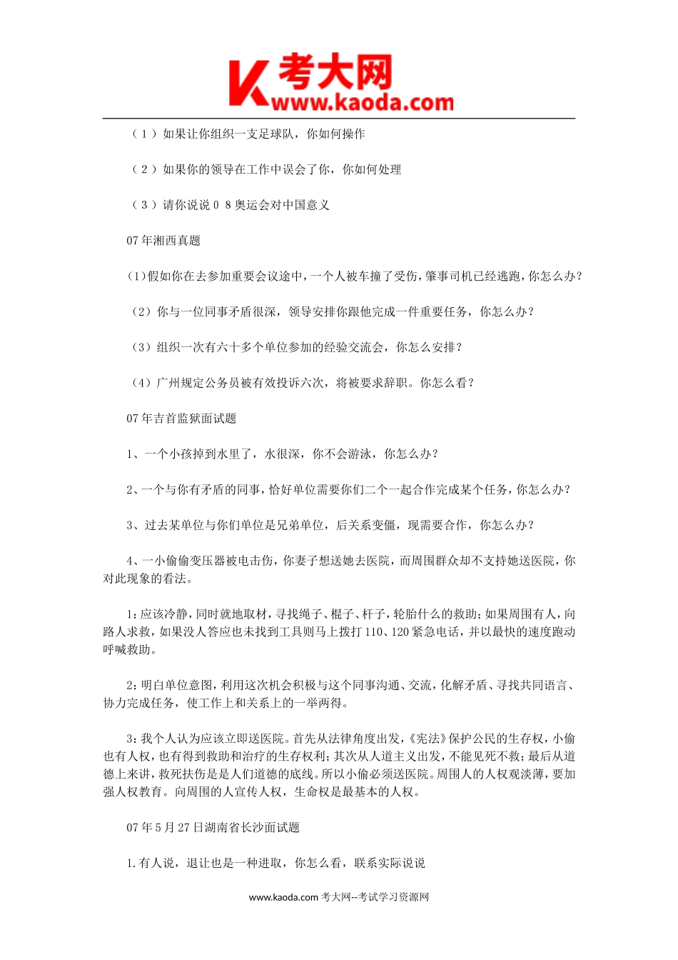 考大网_2007年湖南省事业单位招聘面试真题kaoda.com.doc_第2页