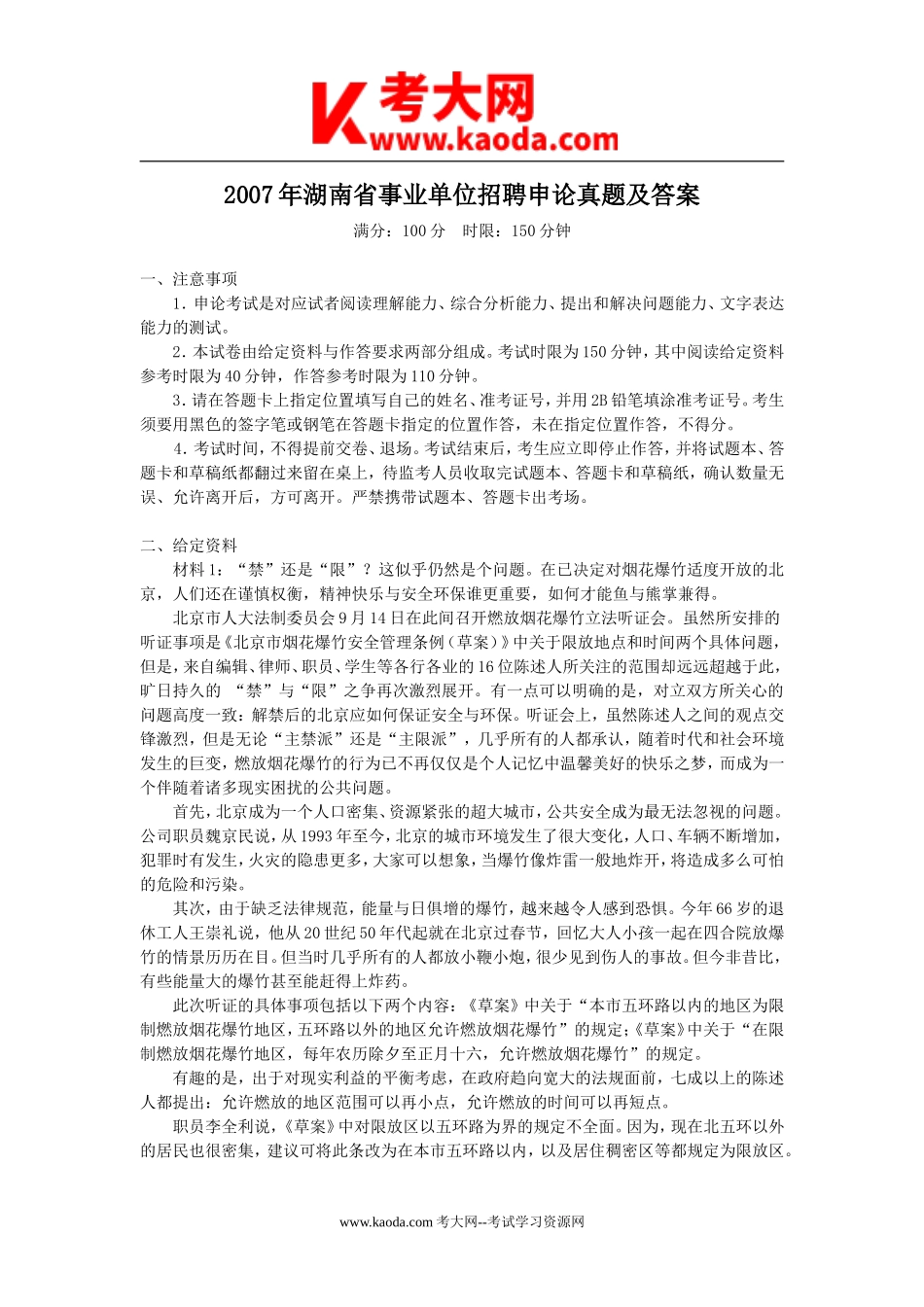 考大网_2007年湖南省事业单位招聘申论真题及答案kaoda.com.doc_第1页