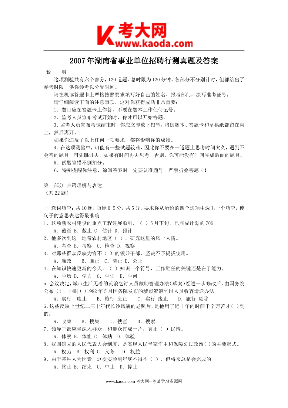 考大网_2007年湖南省事业单位招聘行测真题及答案kaoda.com.doc_第1页