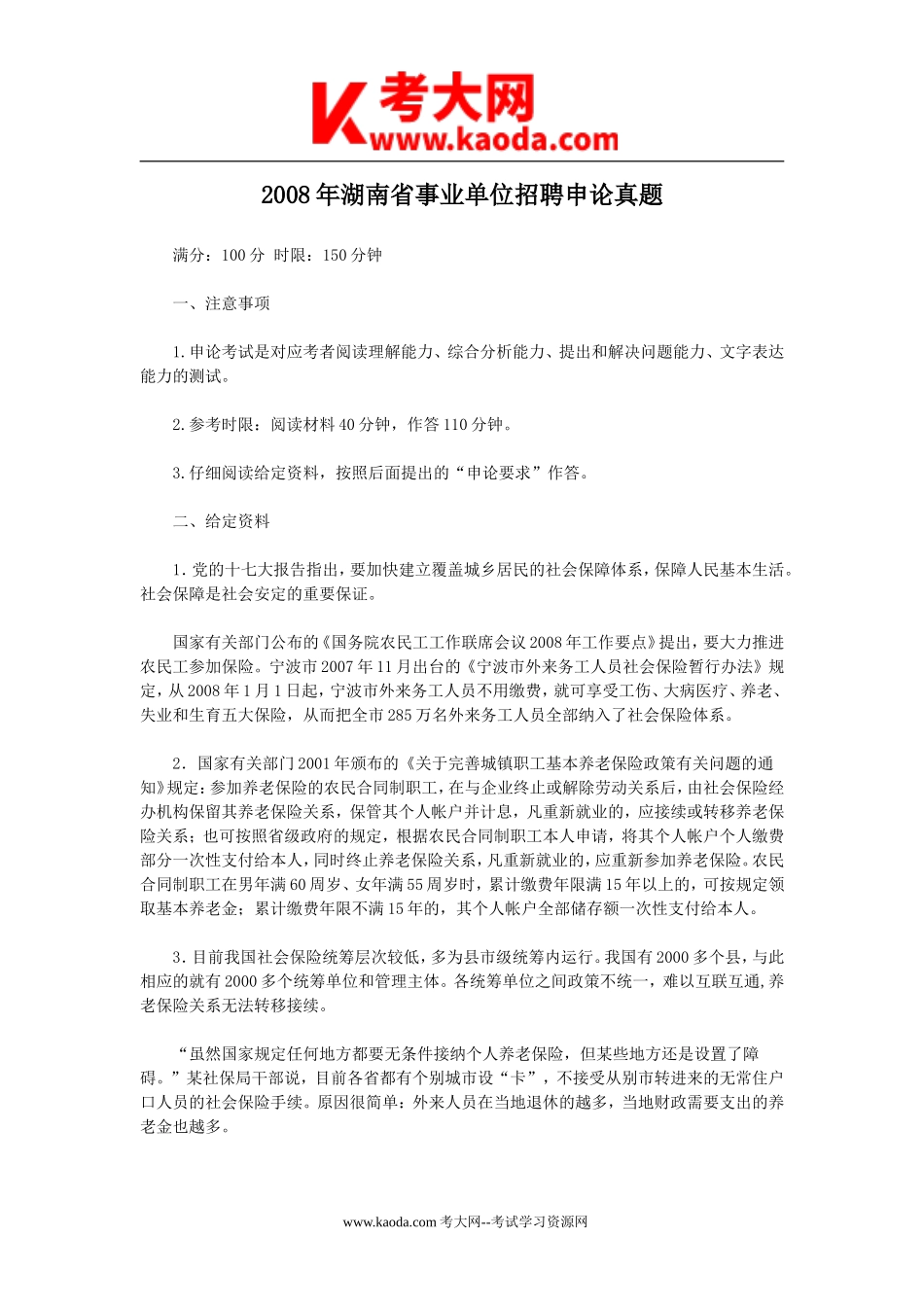 考大网_2008年湖南省事业单位招聘申论真题kaoda.com.doc_第1页