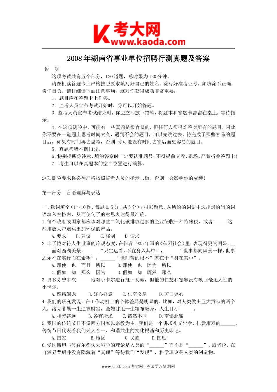 考大网_2008年湖南省事业单位招聘行测真题及答案kaoda.com.doc_第1页