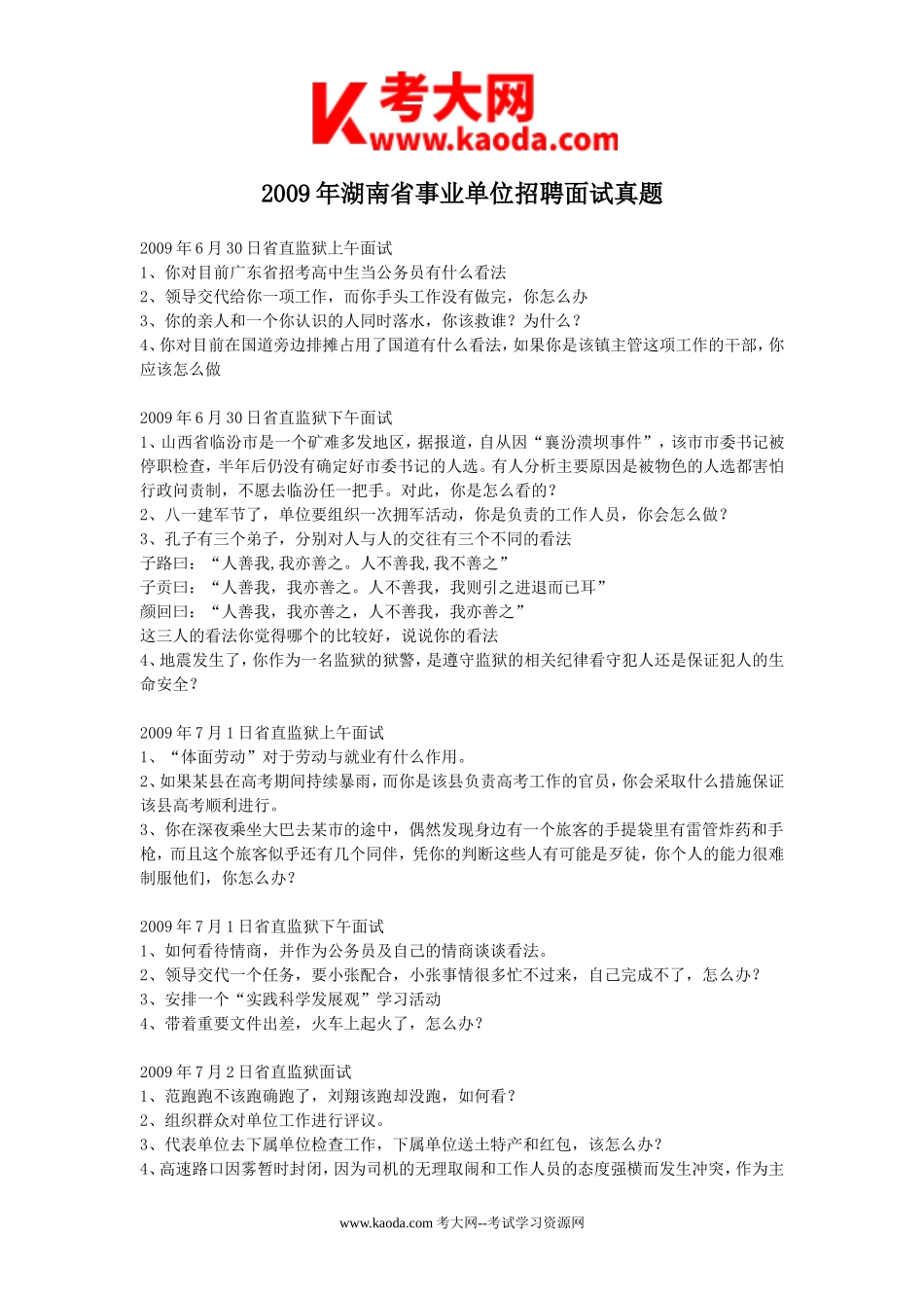 考大网_2009年湖南省事业单位招聘面试真题kaoda.com.doc_第1页