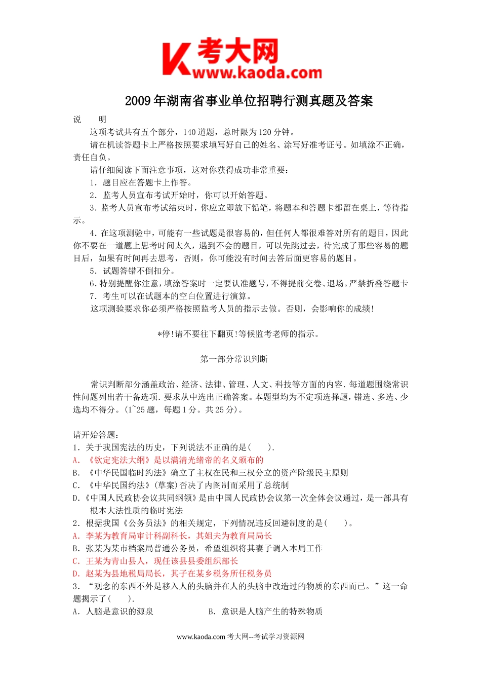 考大网_2009年湖南省事业单位招聘行测真题及答案kaoda.com.doc_第1页