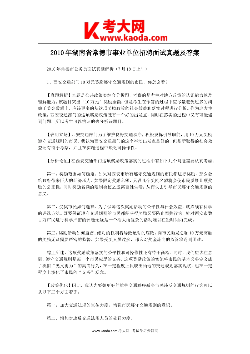 考大网_2010年湖南省常德市事业单位招聘面试真题及答案kaoda.com.doc_第1页