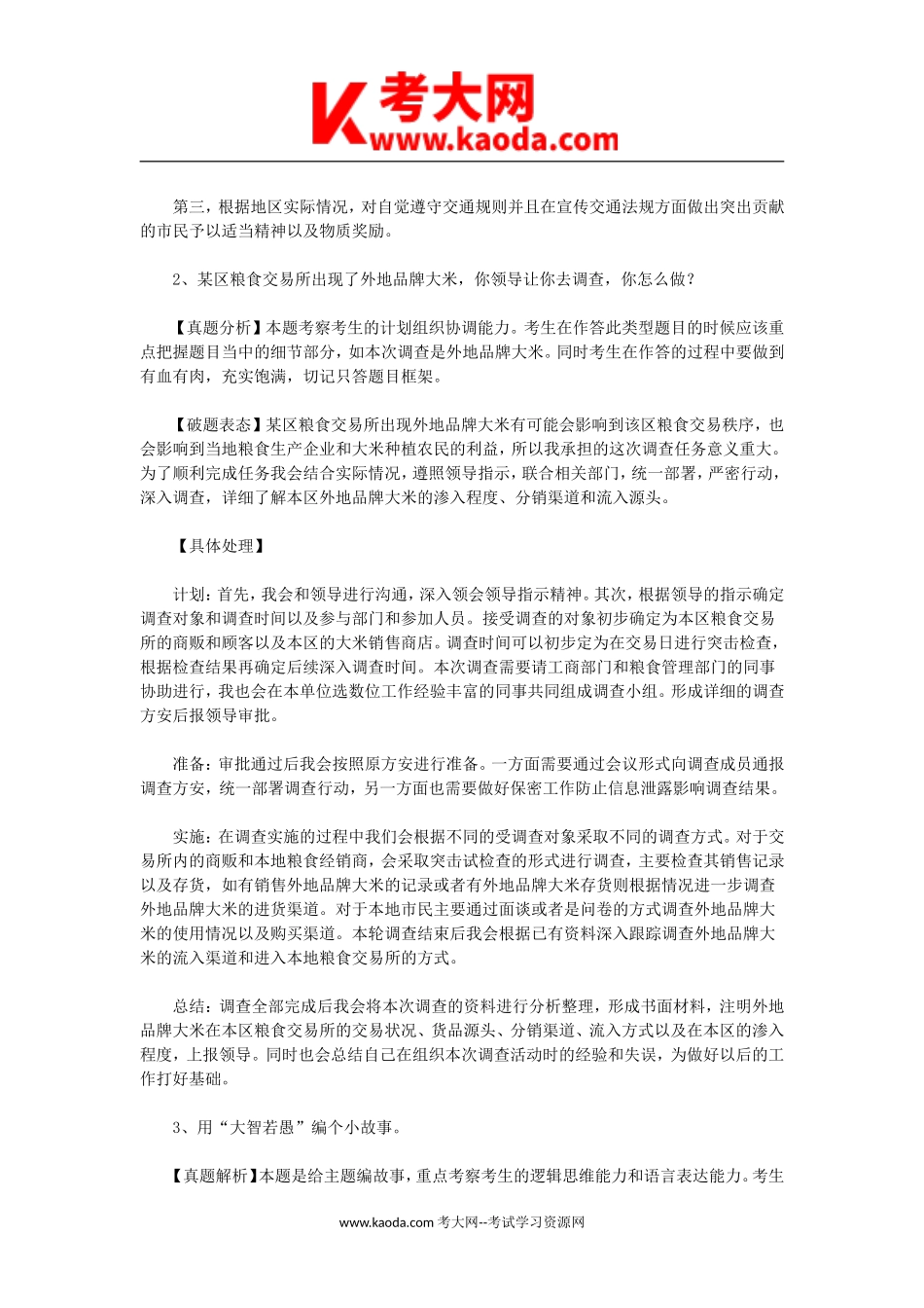 考大网_2010年湖南省常德市事业单位招聘面试真题及答案kaoda.com.doc_第2页