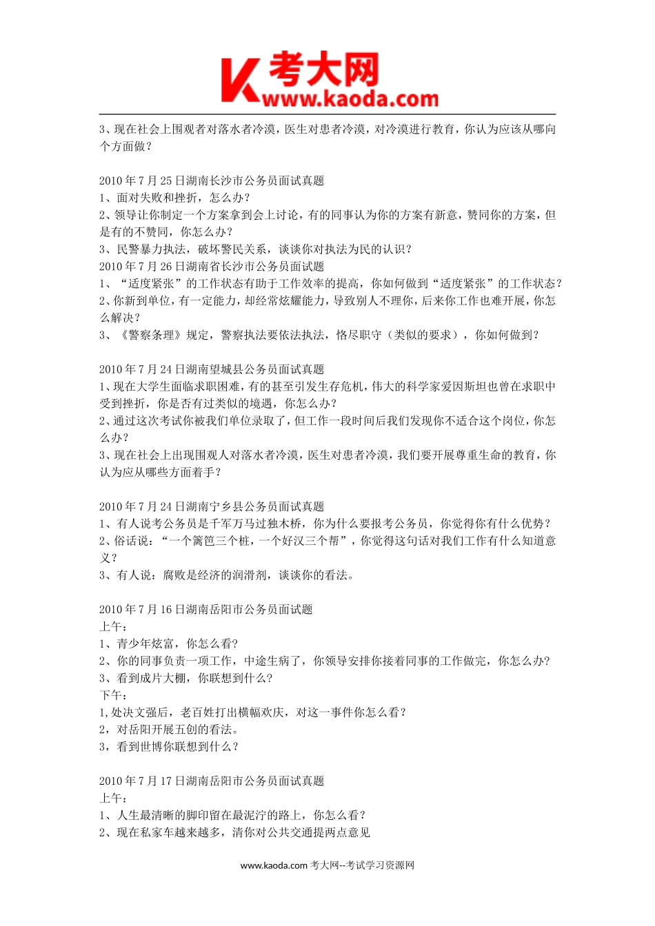 考大网_2010年湖南省事业单位招聘面试真题kaoda.com.doc_第2页