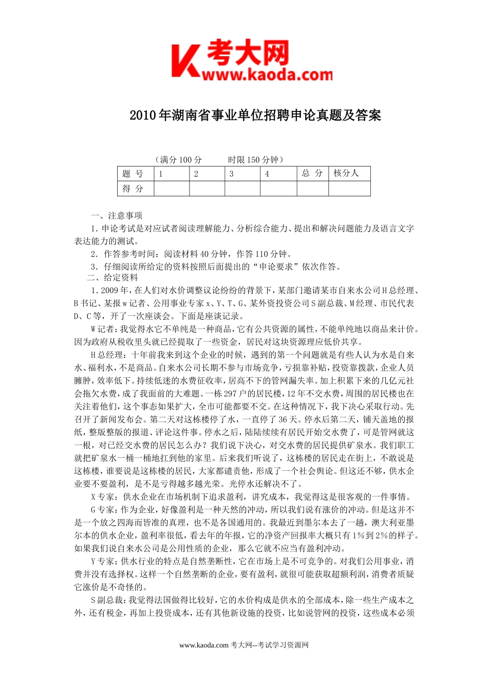 考大网_2010年湖南省事业单位招聘申论真题及答案kaoda.com.doc_第1页